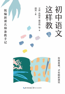 初中語文這樣教（上）：統(tǒng)編新課名師備教手記