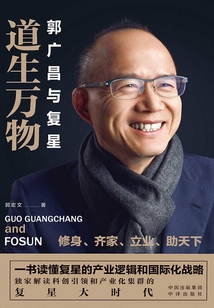 道生萬物：郭廣昌與復星
