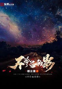 不冷血的影