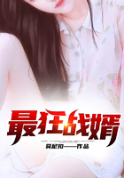 最狂戰(zhàn)婿在線閱讀