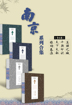 南京系列（全4本） 封面