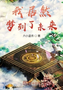 我居然夢到了未來