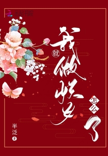 我就做妖女怎么了