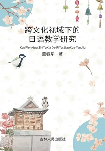 跨文化視域下的日語教學研究