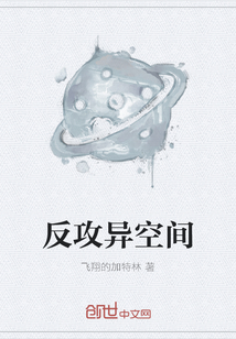 反攻異空間