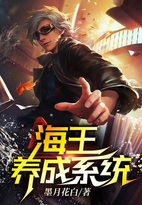 海王养成系统在线阅读