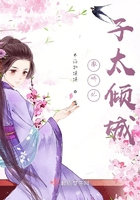 撒嬌妃子太傾城在線閱讀