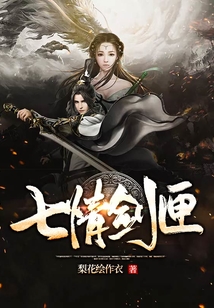 七情劍匣