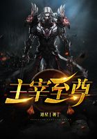 主宰至尊在线阅读