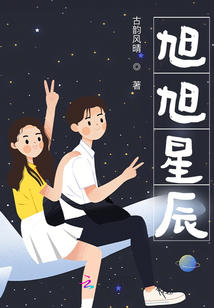 旭旭星辰