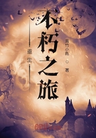 重生不朽之旅在线阅读