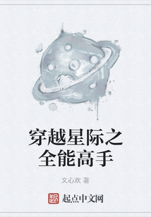 穿越星際之全能高手