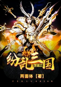 穿越之纷乱三国