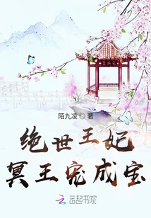 绝世王妃，冥王宠成宝