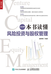 一本書讀懂風險投資與股權(quán)管理