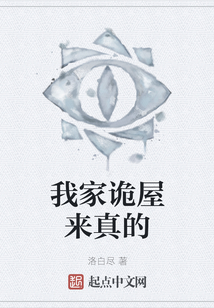 我家詭屋來真的