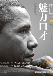 奥巴马的魅力口才