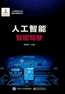 人工智能：智能駕駛