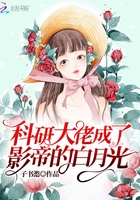 科研大佬成了影帝的白月光在線閱讀