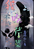 我不吃芹菜在線閱讀