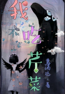 我不吃芹菜