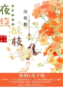 夜绕酥枝