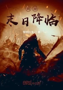 網(wǎng)游：末日降臨