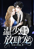 惹火娇妻：温少放肆宠