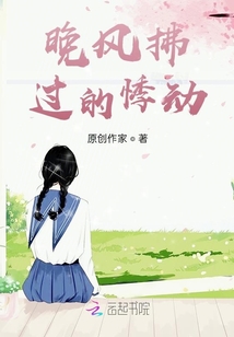 晚風拂過的悸動