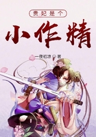 貴妃是個小作精在線閱讀