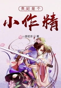 貴妃是個小作精
