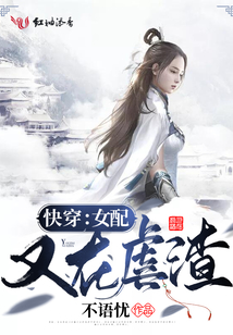 快穿：女配又在虐渣