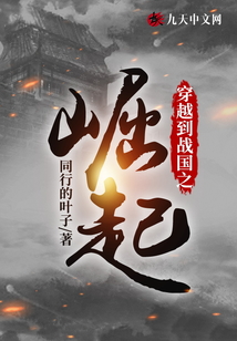 穿越到戰國之崛起