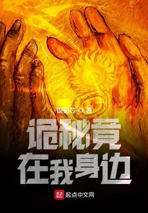 詭秘竟在我身邊