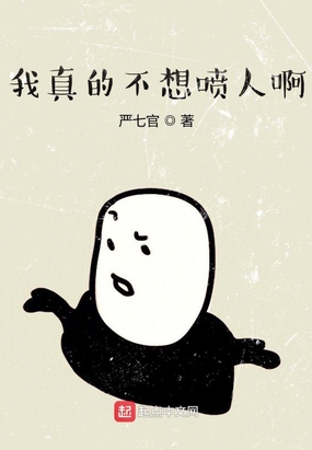 我真的不想喷人啊在线阅读