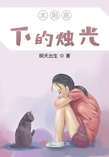 太陽底下的燭光