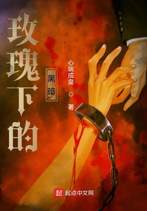 玫瑰下的黑暗