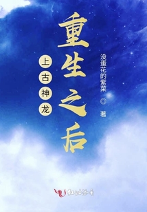 上古神龍重生之后
