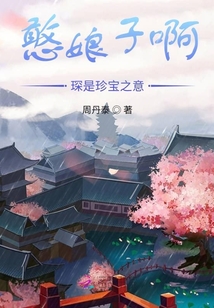 憨娘子啊琛是珍寶之意