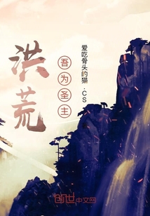 洪荒:吾為圣主