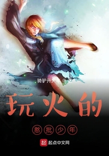 玩火的憨批少年