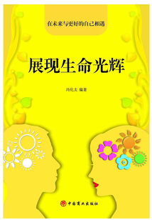 展現生命光輝