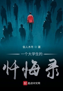 一個大學生的懺悔錄