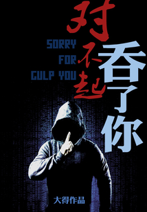 對不起，吞了你