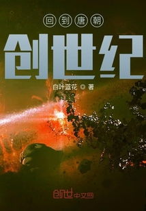 回到唐朝創世紀