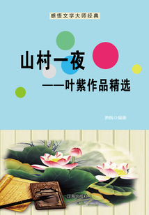 山村一夜：葉紫作品精選（感悟文學大師經典）