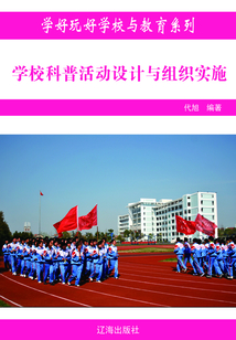 學校科普活動設計與組織實施（學好玩好學校與教育系列）