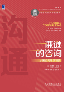 謙遜的咨詢：沙因咨詢思想精要