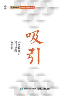 吸引：產品制勝的設計思維