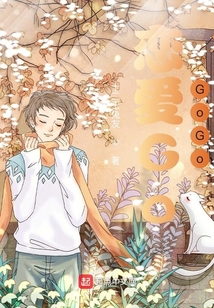 戀愛GoGoGo